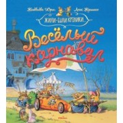 Женевьева Юрье: Весёлый карнавал