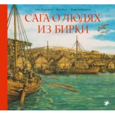Валь, Амбросиани: Сага о людях из Бирки, шведского города эпохи викингов Валь, Амбросиани: Сага о людях из Бирки, шведского города эпохи викингов