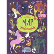 Игорь Акимушкин: Мир животных. Рассказы о домашних животных