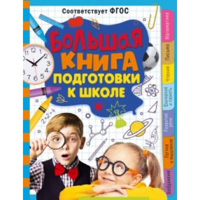 Татьяна Трясорукова: Большая книга подготовки к школе Татьяна Трясорукова: Большая книга подготовки к школе