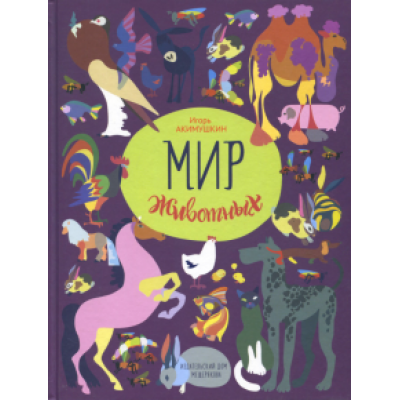 Игорь Акимушкин: Мир животных. Рассказы о домашних животных Игорь Акимушкин: Мир животных. Рассказы о домашних животных