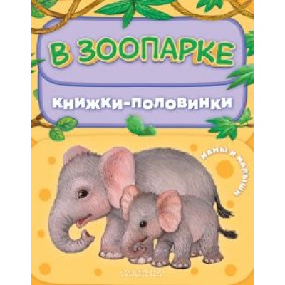 В зоопарке. Мамы и малыши В зоопарке. Мамы и малыши