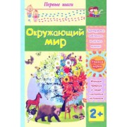 Татьяна Харченко: Окружающий мир. Сборник развивающих заданий для детей 2 лет