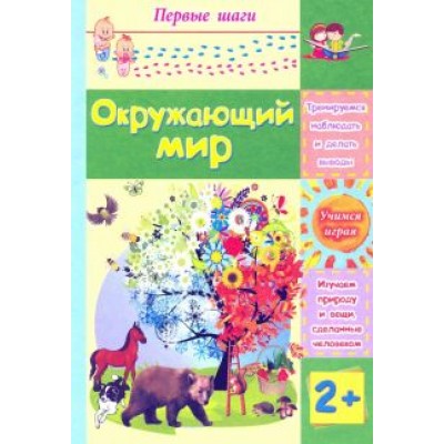 Татьяна Харченко: Окружающий мир. Сборник развивающих заданий для детей 2 лет Татьяна Харченко: Окружающий мир. Сборник развивающих заданий для детей 2 лет