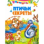 Птичьи секреты