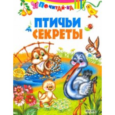Птичьи секреты Птичьи секреты