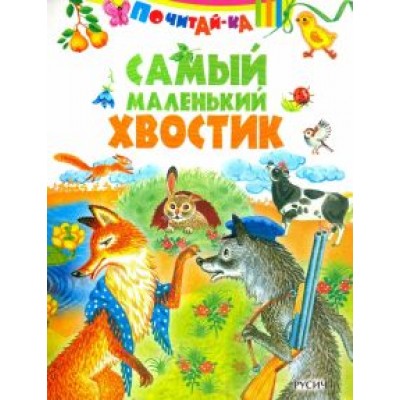 Самый маленький хвостик Самый маленький хвостик