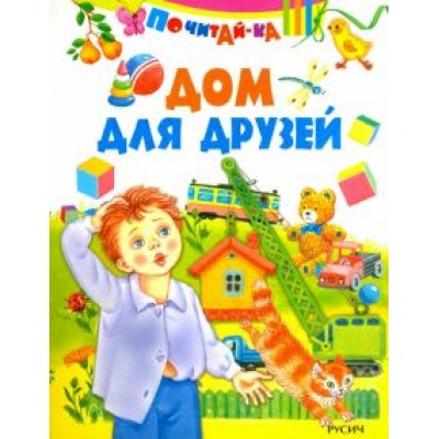 Дом для друзей Дом для друзей