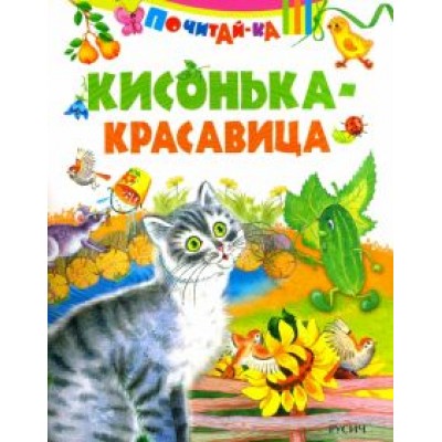 Кисонька - красавица Кисонька - красавица