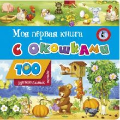 Моя первая книга с окошками Моя первая книга с окошками