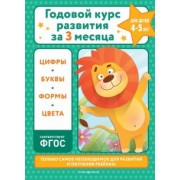 Владимир Королёв: Годовой курс развития за три месяца. Для детей 4-5 лет. ФГОС