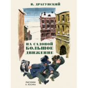 Виктор Драгунский: На Садовой большое движение