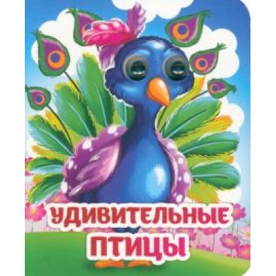 Инна Панасюк: Весёлые глазки. Удивительные птицы Инна Панасюк: Весёлые глазки. Удивительные птицы