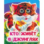 Инна Панасюк: Кто живёт в джунглях. Книжка с глазками