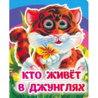 Инна Панасюк: Кто живёт в джунглях. Книжка с глазками Инна Панасюк: Кто живёт в джунглях. Книжка с глазками