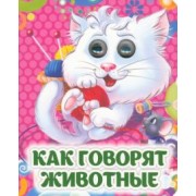 Инна Панасюк: Как говорят животные. Книжка с глазками