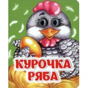 Курочка Ряба. ФГОС ДО