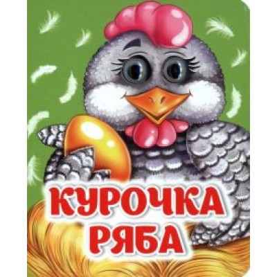 Курочка Ряба. ФГОС ДО Курочка Ряба. ФГОС ДО