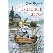 Саша Черный: Чудесное лето