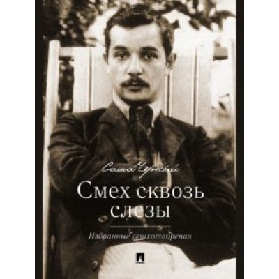 Саша Черный: Смех сквозь слезы. Избранные стихотворения Саша Черный: Смех сквозь слезы. Избранные стихотворения