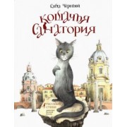 Саша Черный: Кошачья санатория. Рассказы и стихи