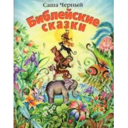 Саша Черный: Библейские сказки