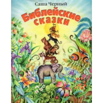 Саша Черный: Библейские сказки Саша Черный: Библейские сказки