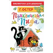 Григорий Остер: Приключения Пифа. Рисунки В. Сутеева