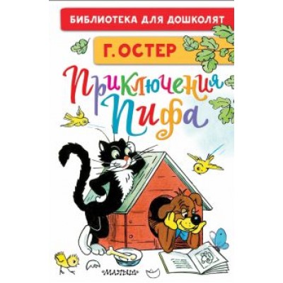 Григорий Остер: Приключения Пифа. Рисунки В. Сутеева Григорий Остер: Приключения Пифа. Рисунки В. Сутеева