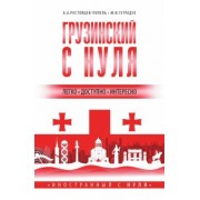 Ростовцев-Попель, Тетрадзе: Грузинский с нуля