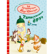 Катя Алвес: Таинственный друг