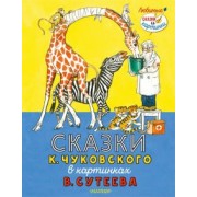 Корней Чуковский: Сказки К. Чуковского в картинках В. Сутеева