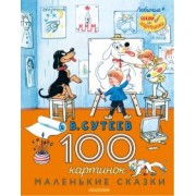Владимир Сутеев: 100 картинок. Маленькие сказки