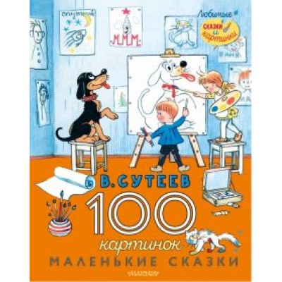 Владимир Сутеев: 100 картинок. Маленькие сказки Владимир Сутеев: 100 картинок. Маленькие сказки