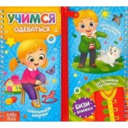 Е. Сачкова: Учимся одеваться