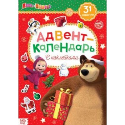 Е. Сачкова: Адвент-календарь. Маша и Медведь. Книжка с наклейками Е. Сачкова: Адвент-календарь. Маша и Медведь. Книжка с наклейками