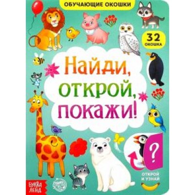 Евгения Сачкова: Книга картонная с окошками. Найди, открой, покажи! Евгения Сачкова: Книга картонная с окошками. Найди, открой, покажи!