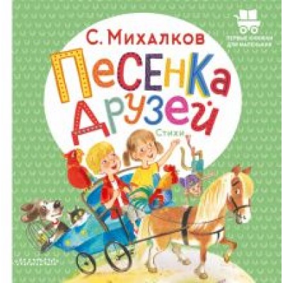 Сергей Михалков: Песенка друзей. Стихи Сергей Михалков: Песенка друзей. Стихи