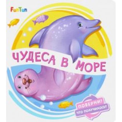 Ирина Солнышко: Чудеса в море Ирина Солнышко: Чудеса в море