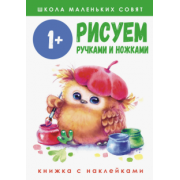 Е. Никитина: Школа маленьких совят 1+. Рисуем ручками и ножками