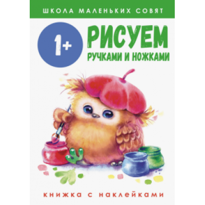 Е. Никитина: Школа маленьких совят 1+. Рисуем ручками и ножками Е. Никитина: Школа маленьких совят 1+. Рисуем ручками и ножками