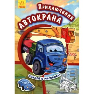 Е. Новицкий: Приключения автокрана Е. Новицкий: Приключения автокрана