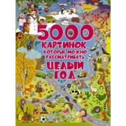Барановская, Доманская: 5000 картинок, которые можно рассматривать целый год