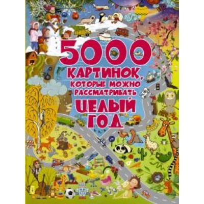 Барановская, Доманская: 5000 картинок, которые можно рассматривать целый год Барановская, Доманская: 5000 картинок, которые можно рассматривать целый год