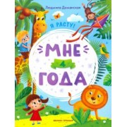 Людмила Доманская: Мне 4 года. Развивающая книжка