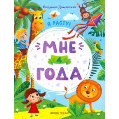 Людмила Доманская: Мне 4 года. Развивающая книжка Людмила Доманская: Мне 4 года. Развивающая книжка
