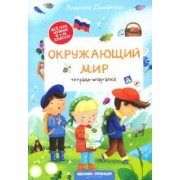 Людмила Доманская: Окружающий мир. Тетрадь-шпаргалка