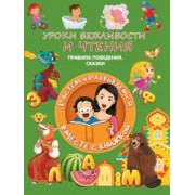 Людмила Доманская: Уроки вежливости и чтения. Правила поведения, сказки