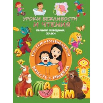 Людмила Доманская: Уроки вежливости и чтения. Правила поведения, сказки Людмила Доманская: Уроки вежливости и чтения. Правила поведения, сказки