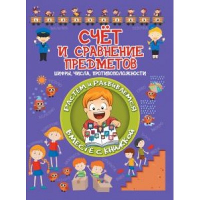Людмила Доманская: Счёт и сравнение предметов. Цифры, числа, противоположности Людмила Доманская: Счёт и сравнение предметов. Цифры, числа, противоположности